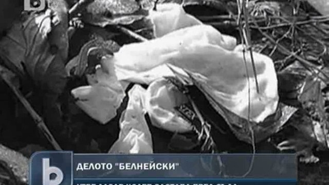Снимка: Има и втори човек, участвал в убийството на Белнейски