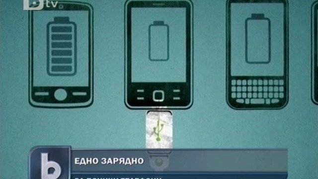 Снимка: Всички GSM-и - с едно зарядно 