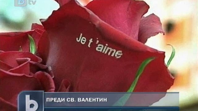 Снимка: Франция в трескава подготовка за Свети Валентин