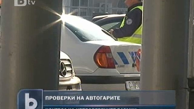 Снимка: Проверяват автобусите за нелегален багаж