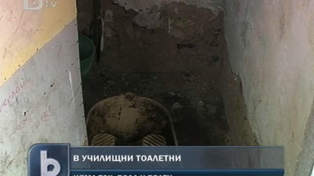Снимка: Над 100 училища в страната нямат вътрешни тоалетни