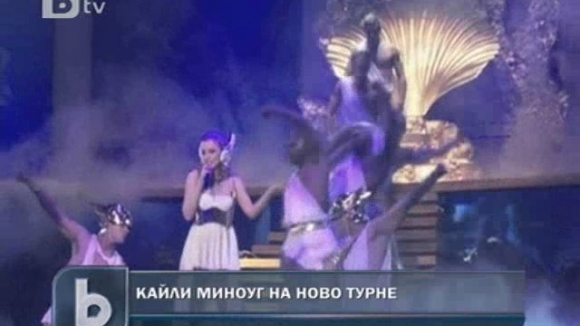 Снимка: Кайли Миноуг тръгна на световно турне