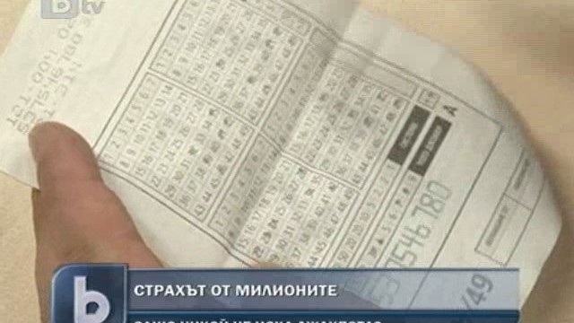 Снимка: Страшно ли е да спечелиш милиони?