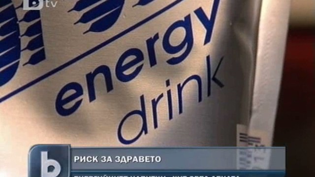Снимка: Енергийните напитки - хит сред подрастващите