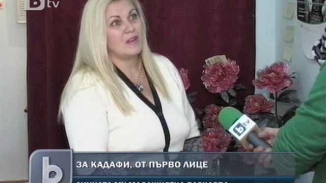 Снимка: Българка - лична масажистка на Кадафи