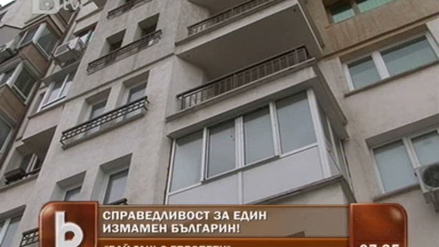 Снимка: Дълги години ходене по мъките заради имотна измама 