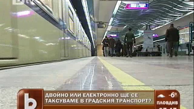 Снимка: Пътуване в София под 40 стотинки? Възможно