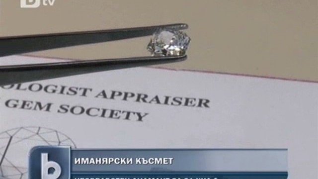 Снимка: Който си намери диамант, за него си е!
