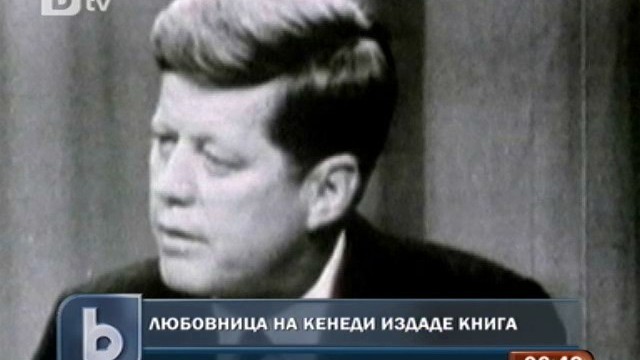 Снимка: Бивша любовница на Кенеди издаде мемоарите си
