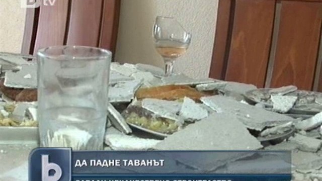 Снимка: Да ти падне таванът... докато вечеряш