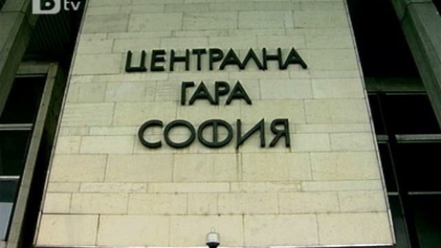 Снимка: Сигнал за бомба евакуира Централна гара