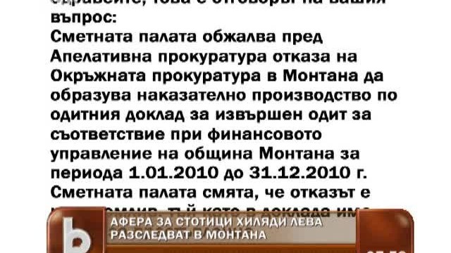 Снимка: Разследват афера в Монтана