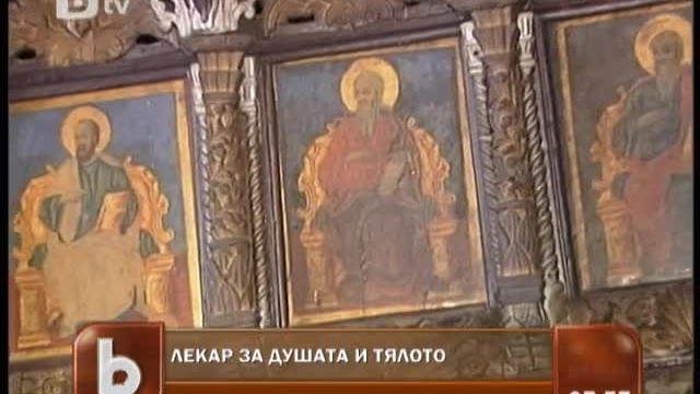 Снимка: Лекар за тялото и душата