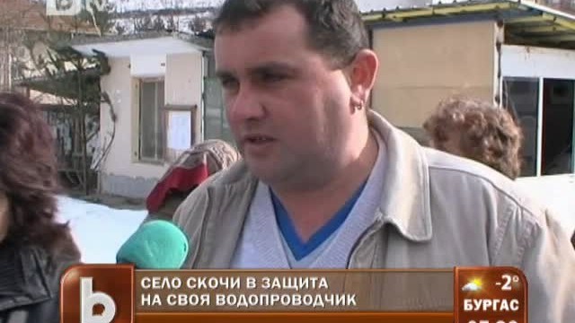 Снимка: Село в защита на своя водопроводчик