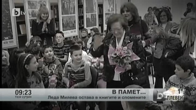 Снимка: В памет на Леда Милева