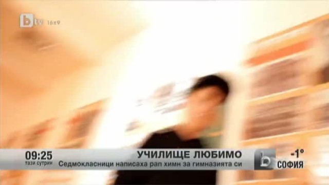 Снимка: Седмокласници написаха рап химн на гимназията в Шумен