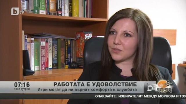 Снимка: Работата е удоволствие
