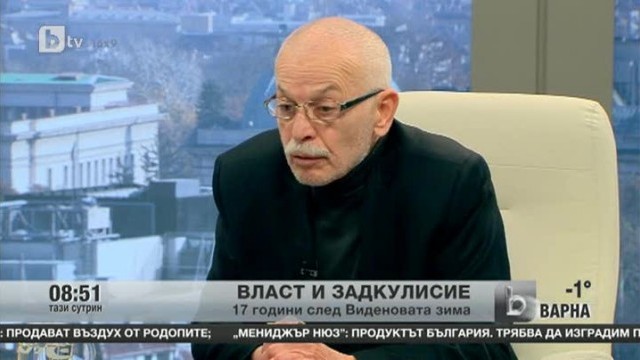 Снимка: Власт и задкулисие: 17 години след Виденовата зима