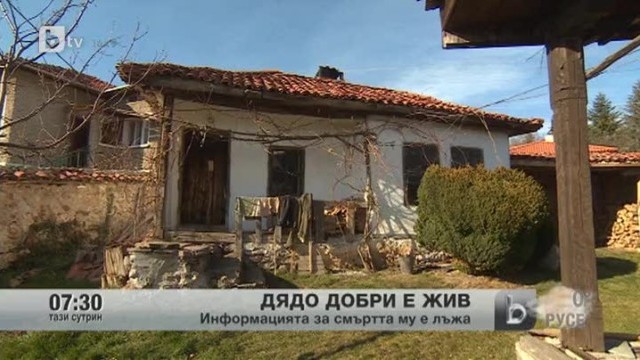 Снимка: Дядо Добри е жив