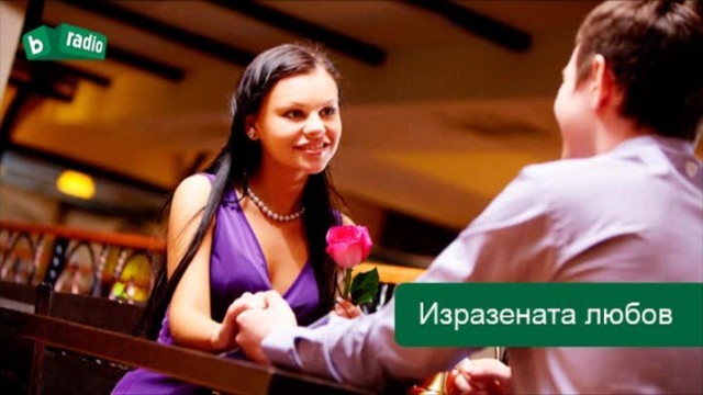 Снимка: 5-те начина да засвидетелстваме любовта