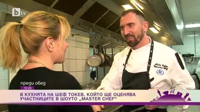 В кухнята на chef Токев, който ще оценява участниците в шоуто 