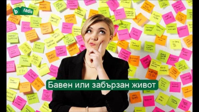 Снимка: Бавен или забързан живот