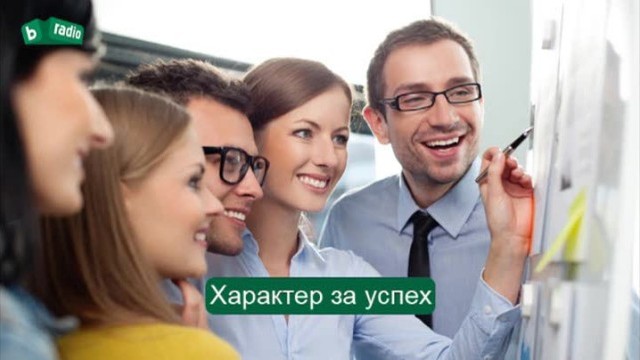 Снимка: Характер за успех