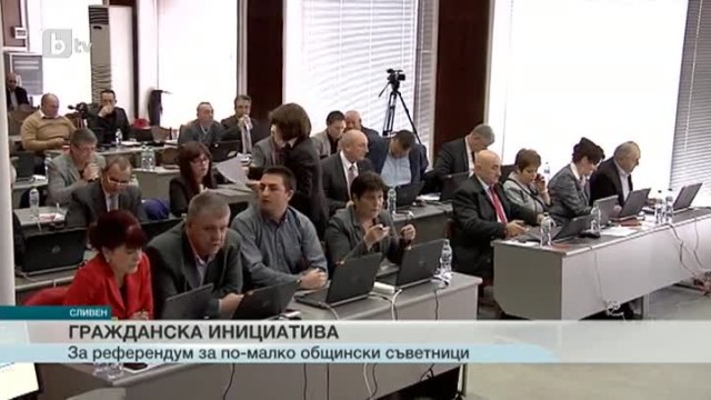 Снимка: В Сливен искат референдум, за да намалят общинските съветници и заплатите им
