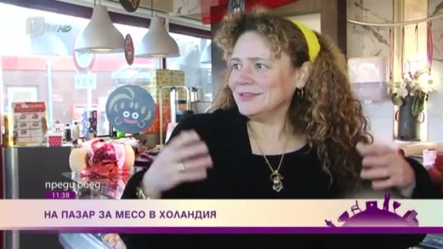 На пазар за месо и колбаси в Холандия с Мариела Нордел