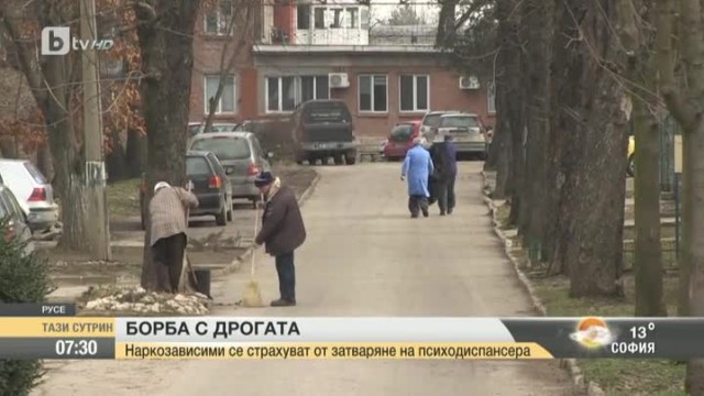 Снимка: Наркозависими се страхуват от затваряне на психодиспансер