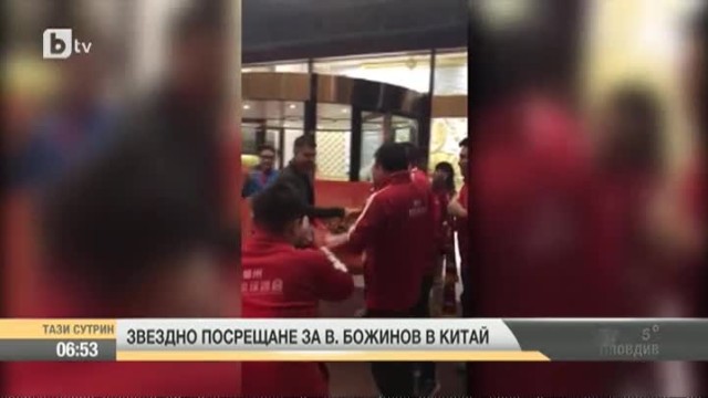 Снимка: Звездно посрещане на Божинов в Китай