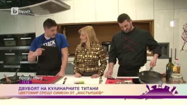 Кулинарен двубой между Цветомир и Симеон