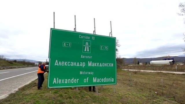 Снимка: Македония свали табелите на международната магистрала „Александър Македонски”