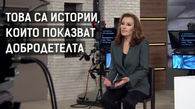 Снимка: Новините отвътре: Как се отразяват добрите новини