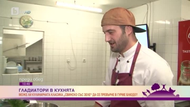 Гладиатори в кухнята - как да превърнем 
