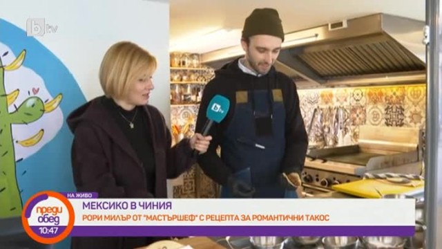 Мексико в чиния: Рори Милър приготвя вкусен такос