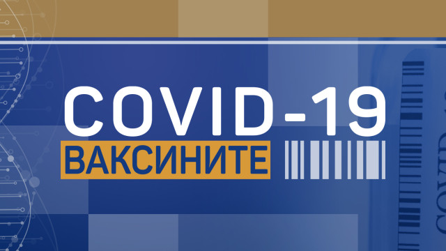 Снимка: COVID-19: Ваксините (Епизод 10)