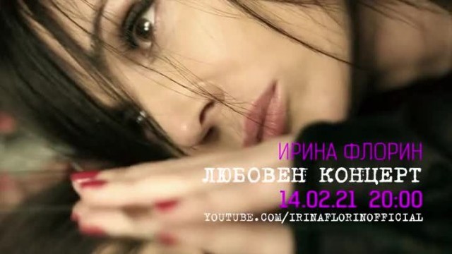 Снимка: В навечерието на Свети Валентин: Ирина Флорин подарява „Любовен концерт”