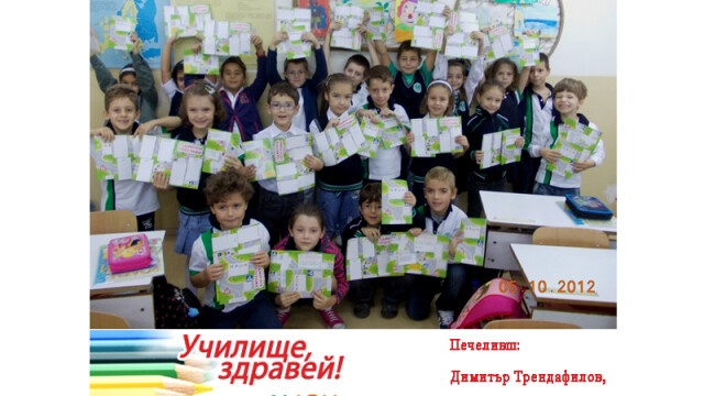 Училище, здравей!