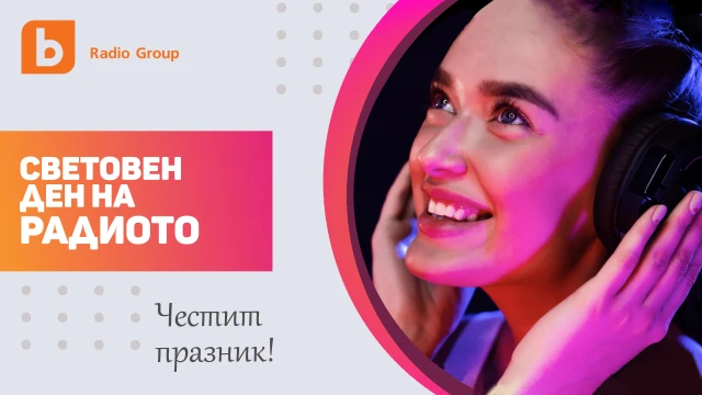 bTV Radio Group става част от Световния радио алианс на Световния ден на радиото