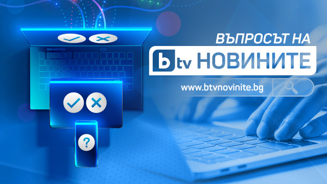 Въпросът на bTV Новините: Как ще гласувате на балотажа?