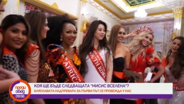 Снимка: Конкурсът „Мисис Вселена“ за първи път в България