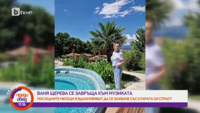 Снимка: Ваня Щерева за 