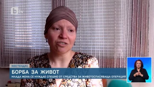 Снимка: Ето как можете да помогнете на болната от рак Ива Корчева от Кюстендил