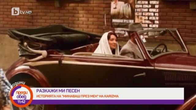 Снимка: „Минаваш през мен“ на Каризма - как се появява песента? (ВИДЕО)