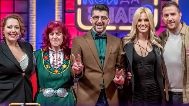 Снимка: Баба Дешка от „Фермата“ и Натали Трифонова премериха сили в „Кой да знае?“ (ВИДЕО)