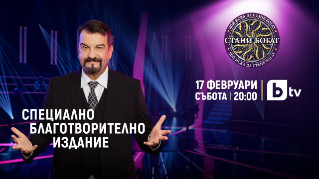 Снимка: „Стани богат“ с водещ Ники Кънчев започва с благотворителен епизод на 17 февруари по bTV