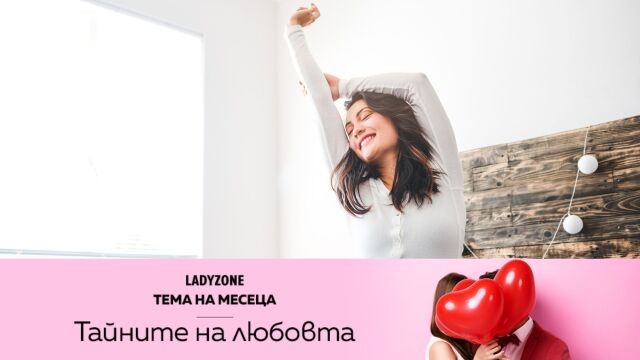 Снимка: Любовно късметче за 14 февруари: За чувството да бъдеш добре и сам