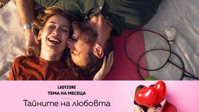 Снимка: Любовно късметче за 17 февруари: За истинската любов между хората