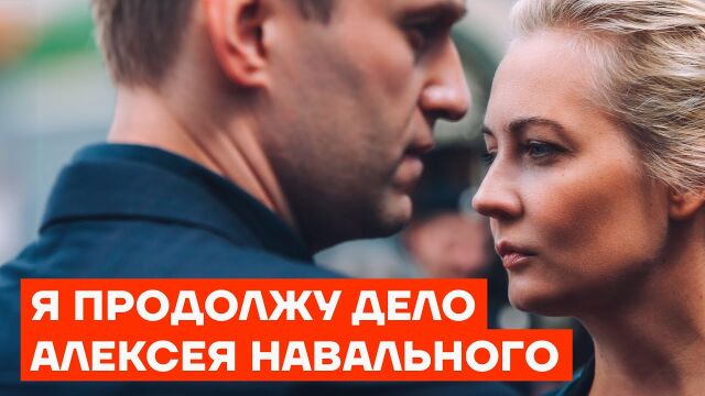Снимка: Съпругата на Алексей Навални с обръщение: Ще продължа делото му (ВИДЕО)